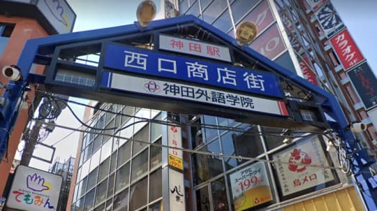 神田駅西口商店街