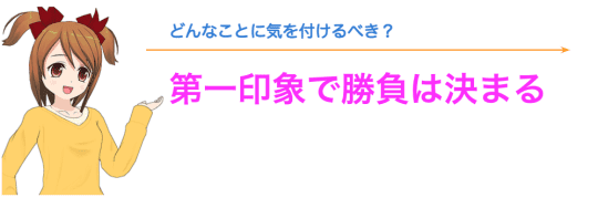 第一印象は大切