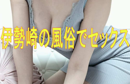 風俗で本番セックス