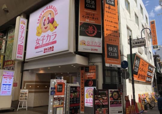 快活CLUB なんば千日前店