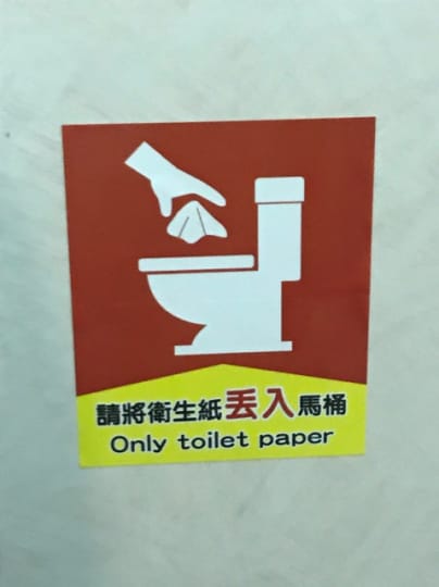 台湾のトイレ事情