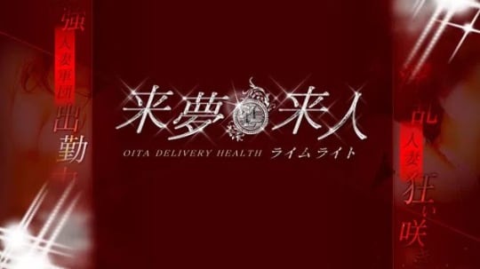 来夢来人