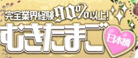 むきたまご日本橋店