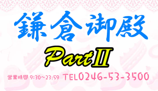 鎌倉御殿PartⅡ