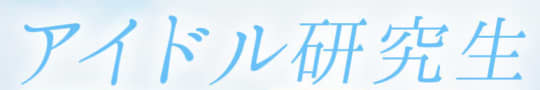 https://www.idol-kenkyusei.com/
