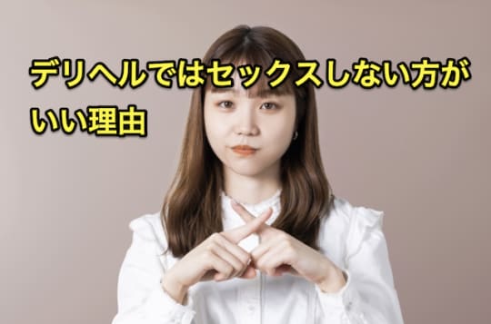 デリヘル　セックス　ダメ