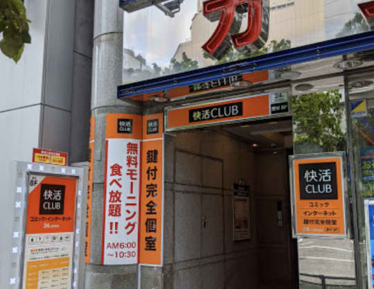 快活CLUB 名古屋錦店
