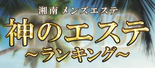 神のエステ湘南