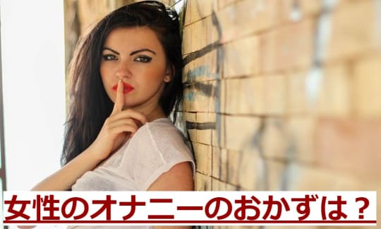 女性もオナニーのときオカズを使ってる？