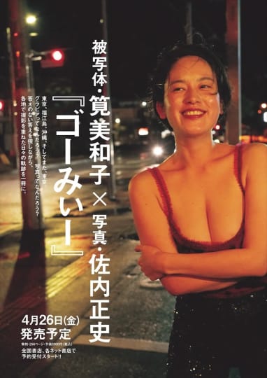 筧美和子 おっぱい