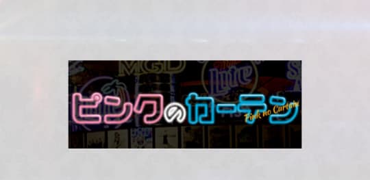 ピンクのカーテン