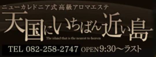 天国にいちばん近い島