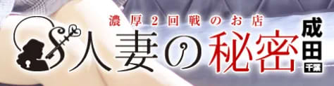 人妻の秘密
