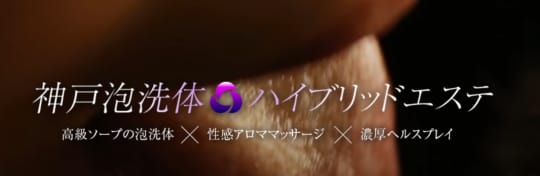 神戸泡洗体ハイブリッドエステ