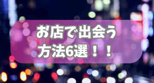 お店で出会う方法