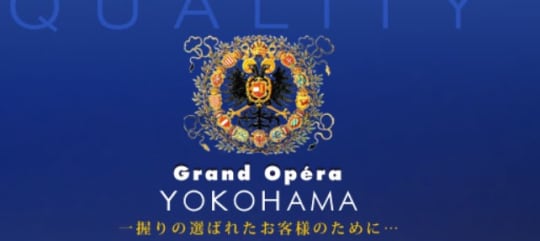 グランドオペラ横浜