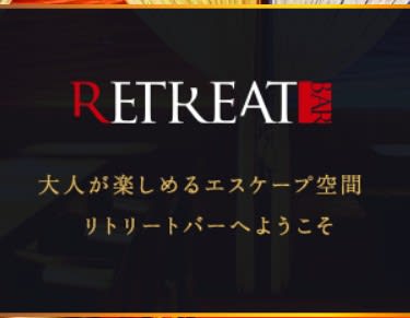 リトリートバー