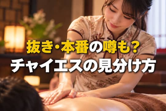 抜き・本番があるチャイエスの特徴