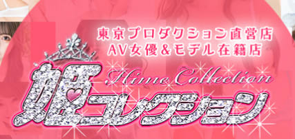 姫コレクション宇都宮