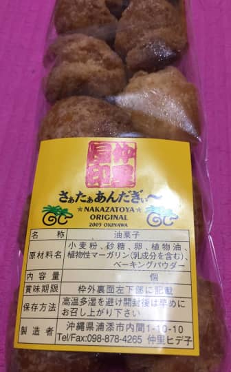 仲里屋のサーターアンダギー