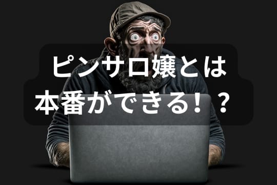 ピンサロ嬢と本番ができる？