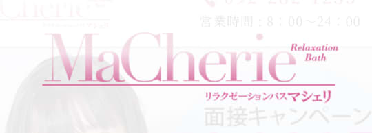 【MaCherie】