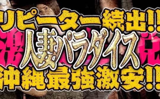 人妻パラダイス