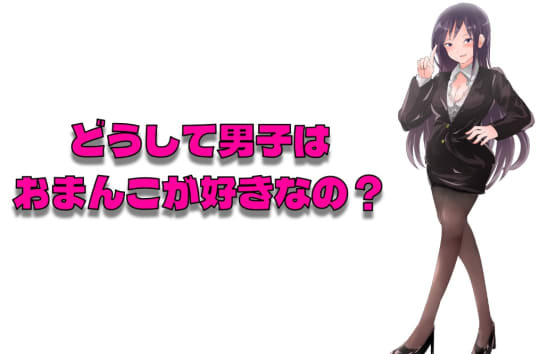 まんこのどこが好き