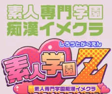 素人学園Z