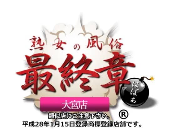 熟女の風俗最終章