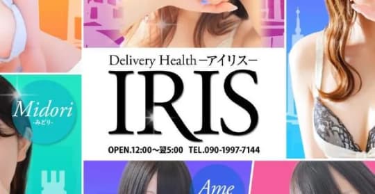 IRIS(アイリス)