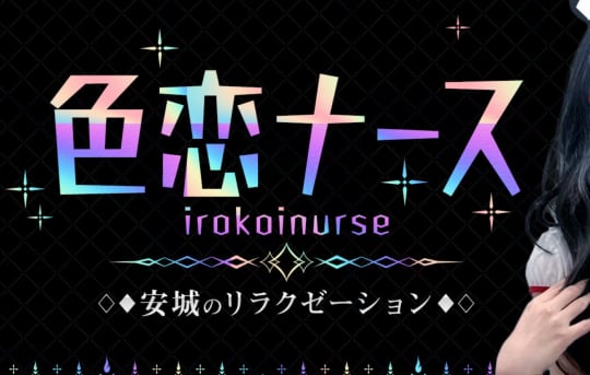 色恋ナース