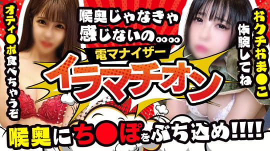電マナイザーイラマチオン