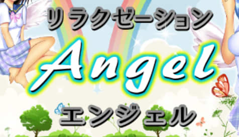 エンジェル