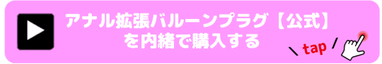 アナル拡張バルーンプラグ