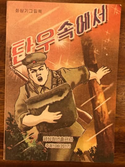 北朝鮮のマンガ本