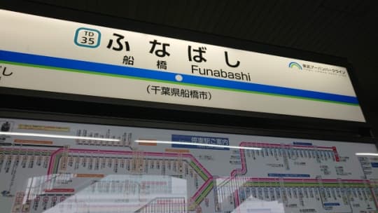 船橋駅