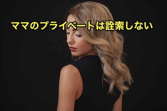 ママ活　エロ　詮索
