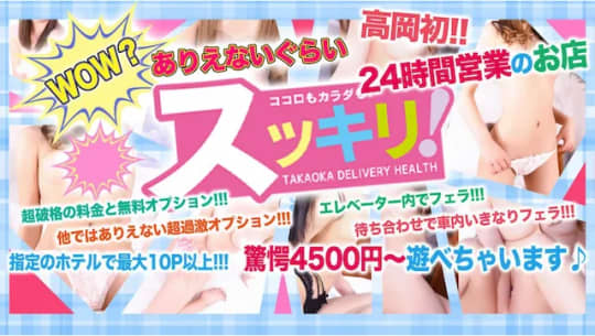 スッキリ高岡店