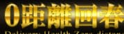 ゼロ距離回春DNAのTOP画像