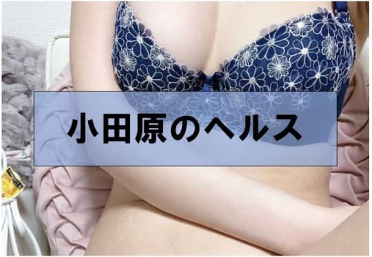 【小田原の風俗】おすすめヘルス