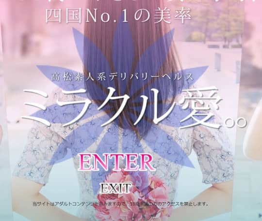 ミラクル愛。