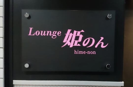 Lounge 姫のん