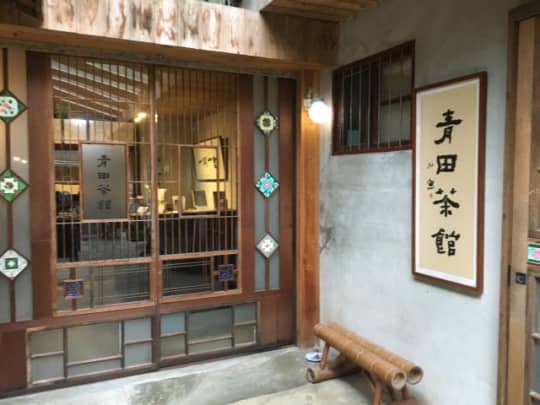 青田茶館エントランス