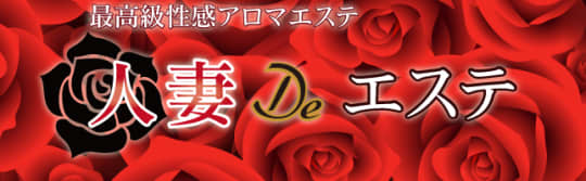 人妻deエステのTOP画像
