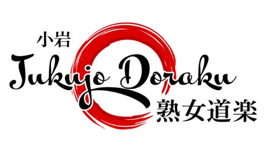 小岩熟女道楽