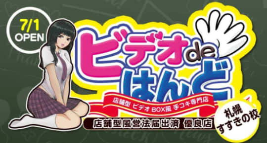ビデオdeはんど すすきの校は本番できる？