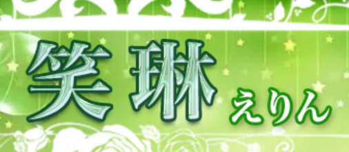 笑琳