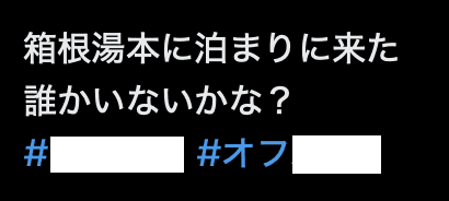 エックスのオフパコツイート