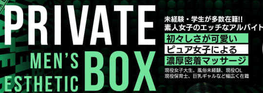 プライベートボックス